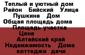 Теплый и уютный дом › Район ­ Бийский › Улица ­ Пушкина › Дом ­ 9 › Общая площадь дома ­ 87 › Площадь участка ­ 33 › Цена ­ 11 000 000 - Алтайский край Недвижимость » Дома, коттеджи, дачи продажа   